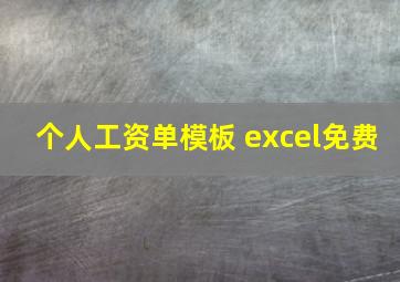 个人工资单模板 excel免费